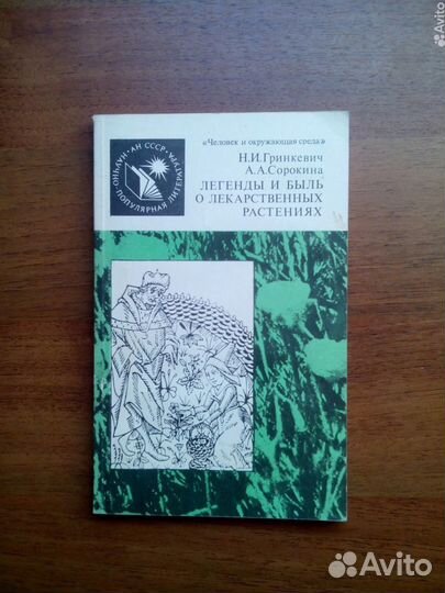 Легенды и быль о лекарственных растениях