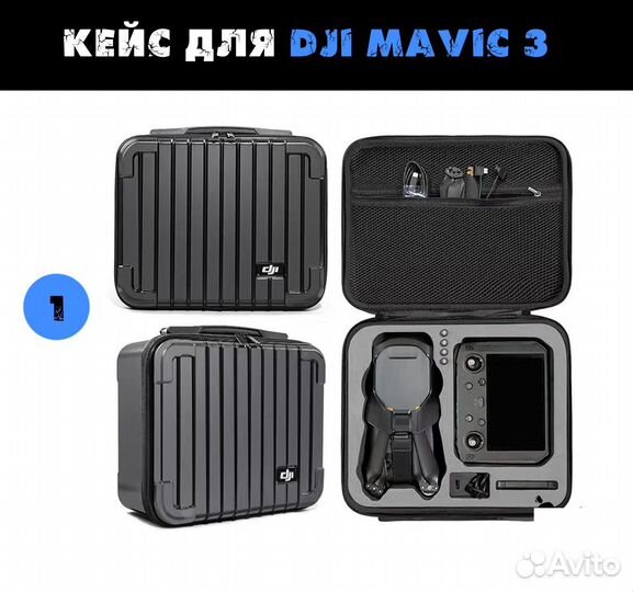 Кейс для Dji mavic 3