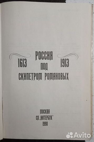 Россия под скипетром Романовых