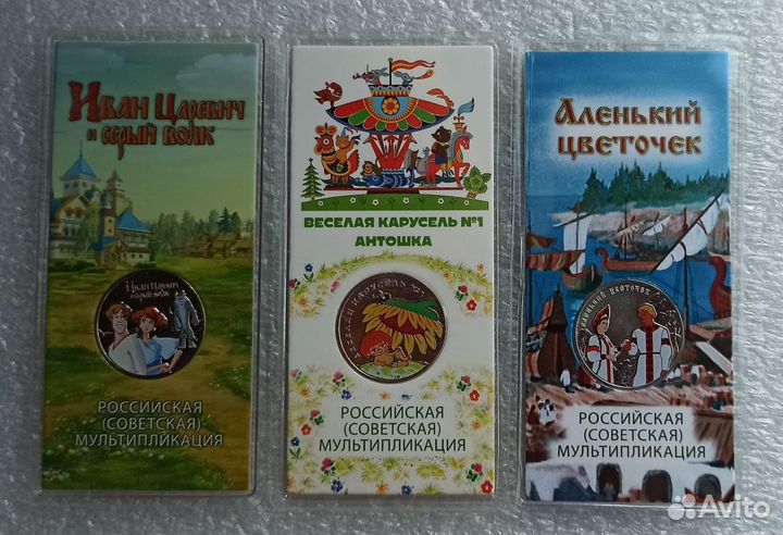 25 рублей Иван царевич, Антошка, Аленький цветные