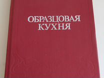 Книга образцовая кухня 1892