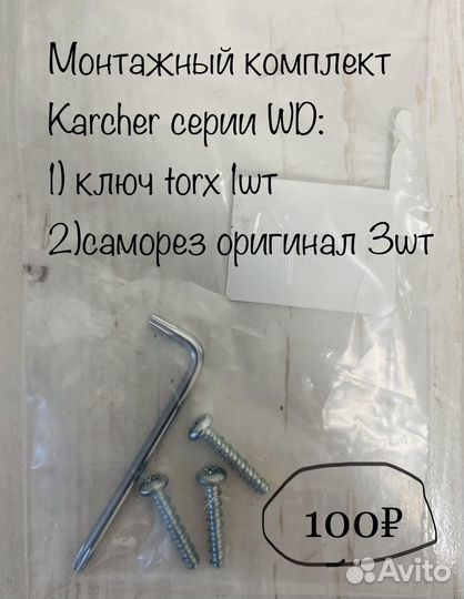 Karcher WD2 plus запчасти