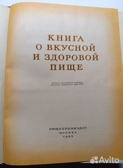 Книга о вкусной и здоровой пище 1962 г СССР