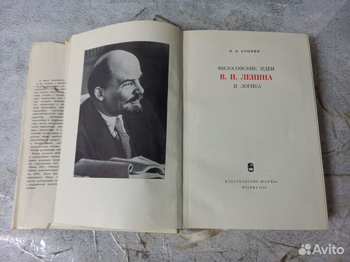 Копнин П. В. Философские идеи В. И. Ленина и логик