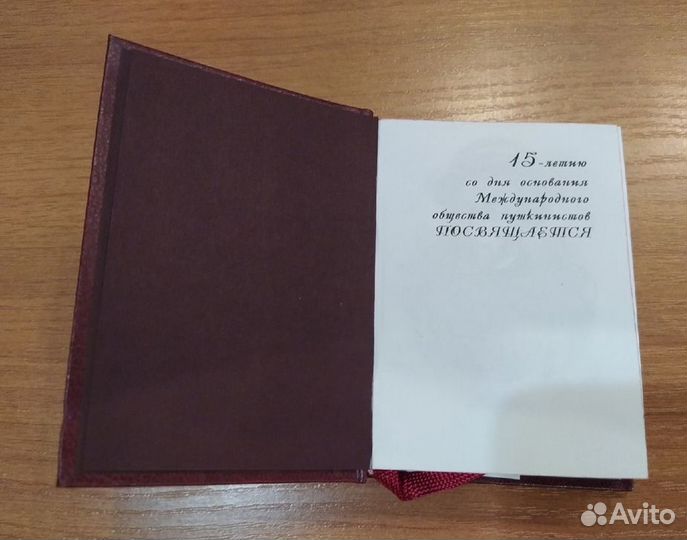 Книга «15 лет Международному обществу пушкинистов»