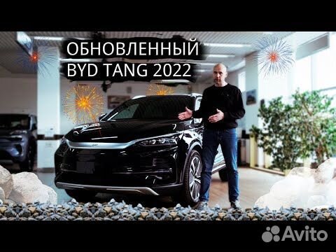 BYD Tang EV AT, 2023, 122 км объявление продам
