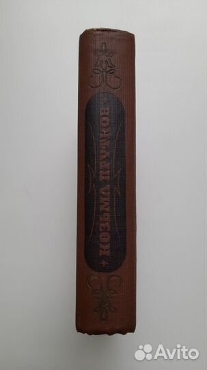 Козьма Прутков 1933г. псс
