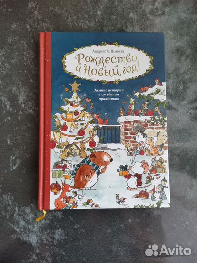 Андреас Шмахтл Рождество и новый год