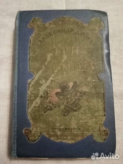 А. Дюма Три мушкетёра 1949 г