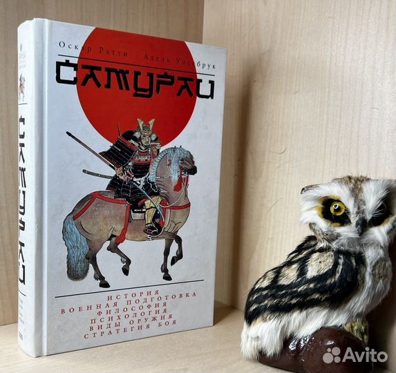 Ратти О., Уэстбрук А. Самураи. (История. Военная п