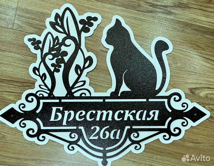 Адресная табличка