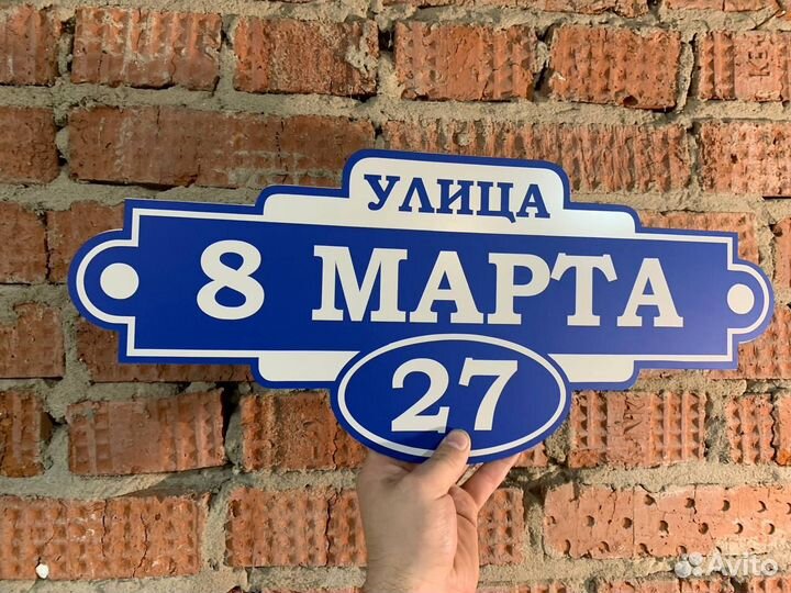 Табличка с адресом на частный