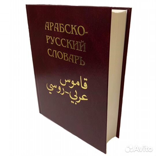 Арабско-русский Словарь