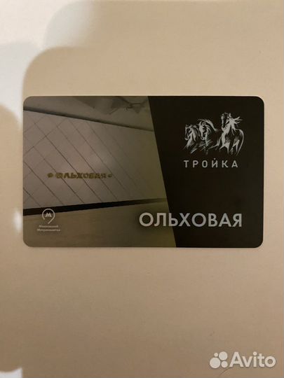 Карта Тройка Ольховая