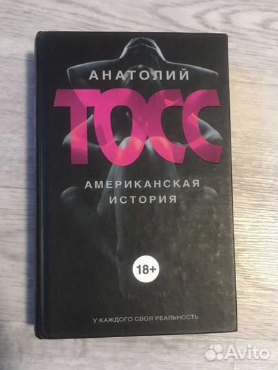 Американская история Тосс