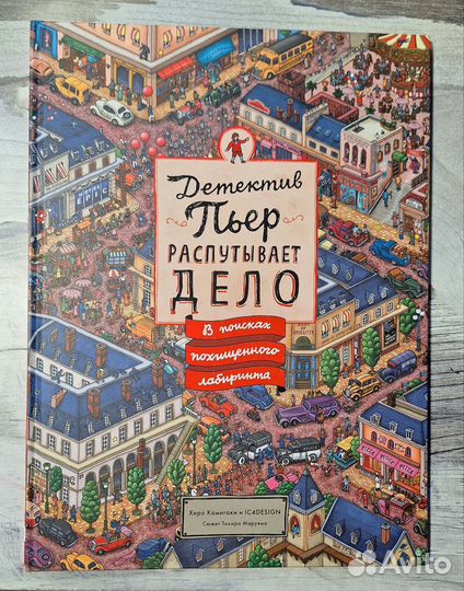 Детский детектив Детектив Пьер распутывает дело