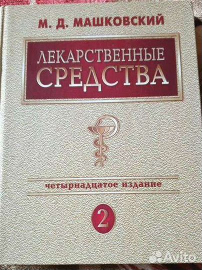Машковский М.Д, Лекарственные средства