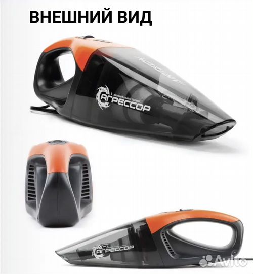 Автомобильный пылесос Агрессор