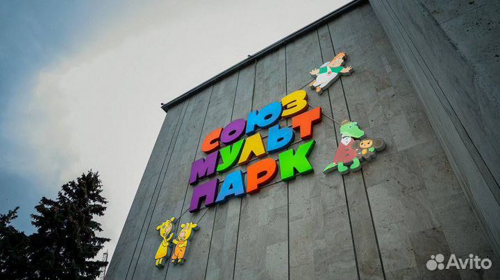 Союзмультпарк билеты