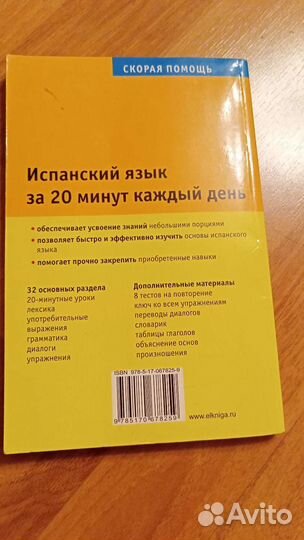 Испанский язык за 20 минут