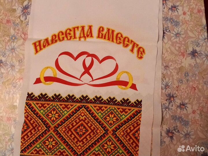 Рушник свадебный