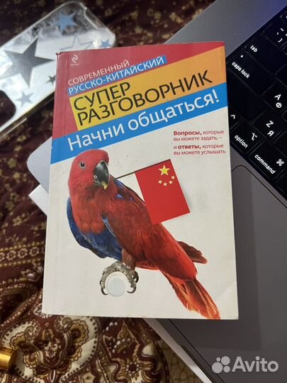 Русско-китайский разговорник словарь