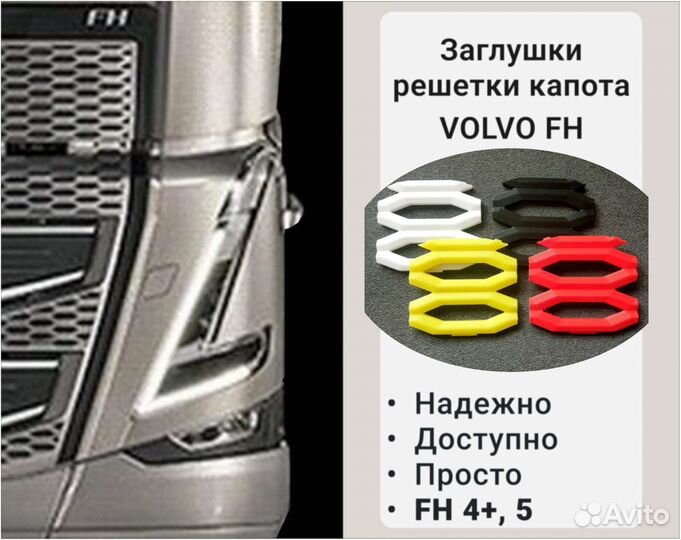 Заглушки решетки капота Volvo FH