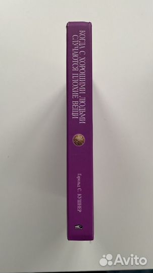 Книга Гарольда С. Кушнер