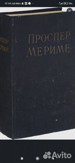 Проспер Мериме -1957г.избранные сочинения в 2т