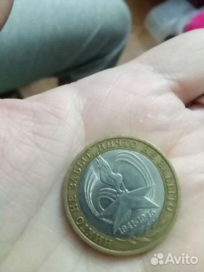 Монета 10 р 2005 года с изображением вечного огня