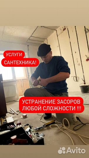 Услуги сантехника.чистка засоров