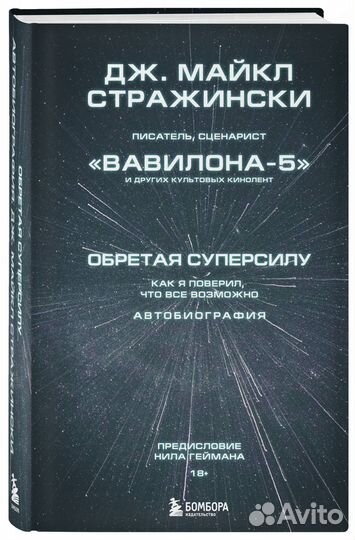 Дж. Майкл Стражински «Обретая суперсилу»