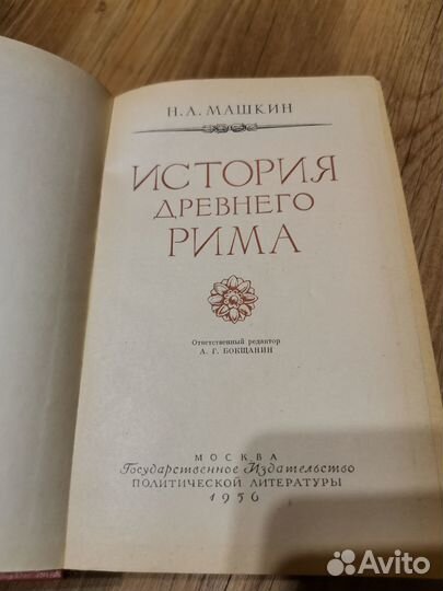 История Древнего Рима