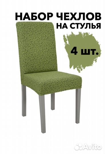 Чехлы на стулья со спинкой 4 шт, Зеленый светлый