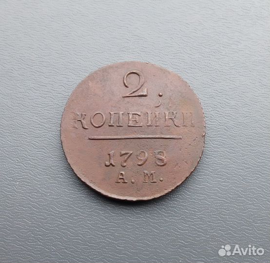 2 копейки 1798г ам сохран