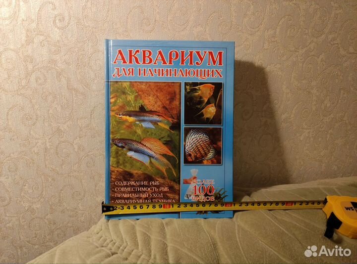 Аквариум для начинающих Г. Шталькнехт 2001год