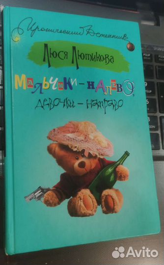 Люся Лютикова Мальчики налево девочки направо