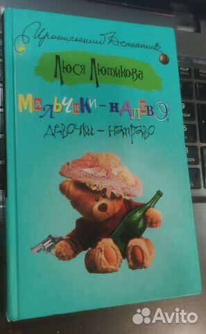 Люся Лютикова Мальчики налево девочки направо