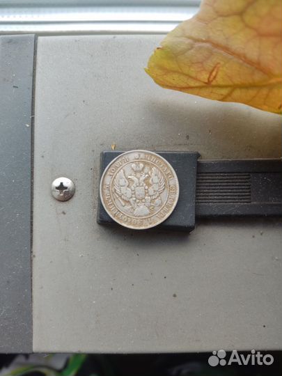 25 копеек 1840 года