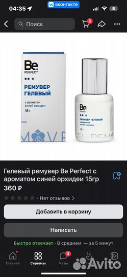 Ремувер для ресниц и обезжириватель для ресниц