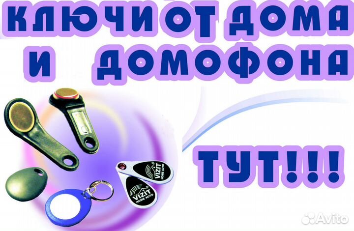 Изготовление Ключей домофонных и бытовых в Ростове