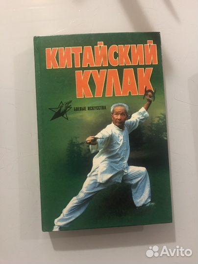 Китайский кулак книга