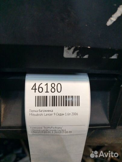 Полка багажника Mitsubishi Lancer 9 седан 1.6Л