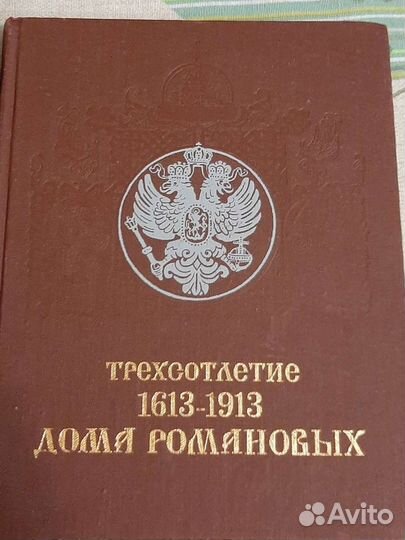 Трехсотлетие 1613-1913 Дома Романовых