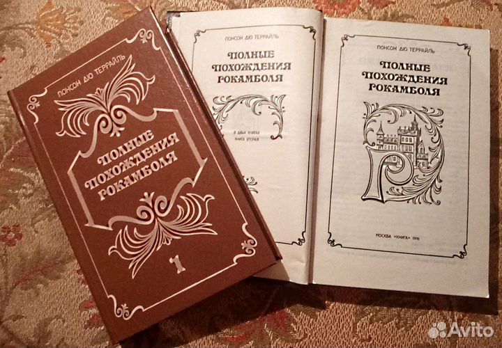 Понсон дю Террайль. Полные похождения Рокамболя