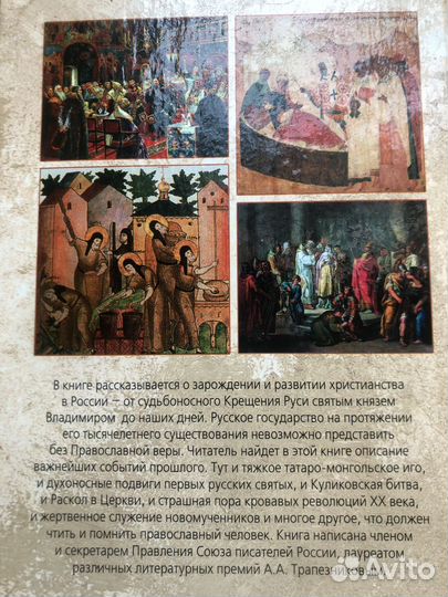 Десять веков православия. А. Трапезников. 2011г