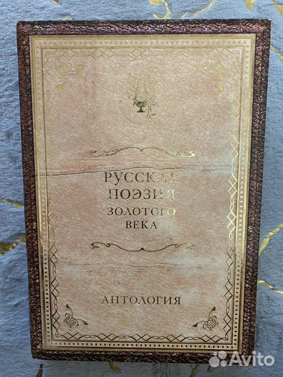 Русская поэзия золотого века. Антология