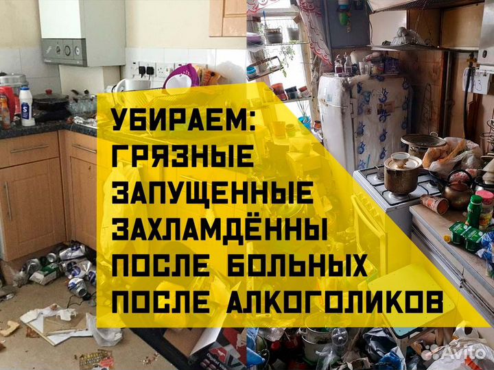 Уборка после смерти, уборка после пожара и др. чп