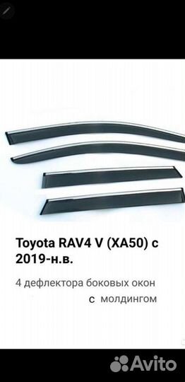 Дефлекторы боковых окон Toyota Rav4 (XA50) с 2019г