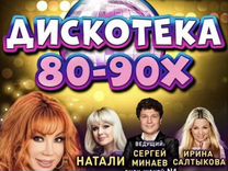 Билеты дискотека 80, 90 Краснодар